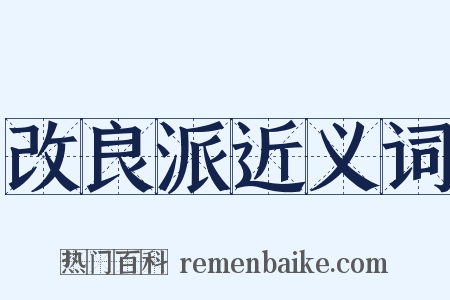 改良派近义词是什么意思的图片